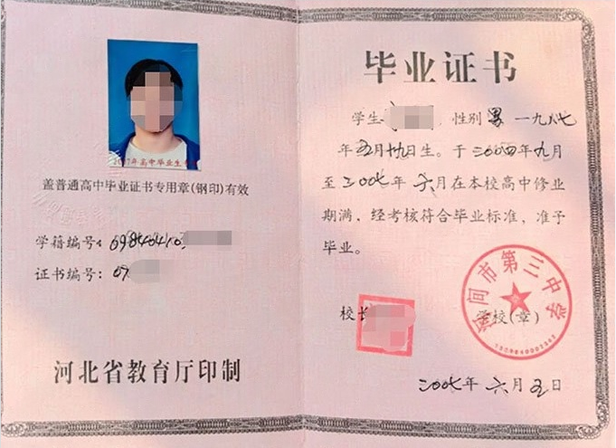 沧州河间市第三中学高中毕业证样本图片
