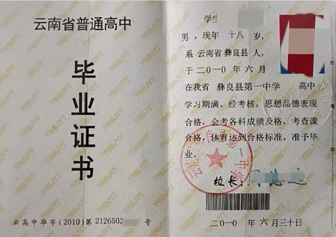 沧州云南省彝良县第一中学高中毕业证样本