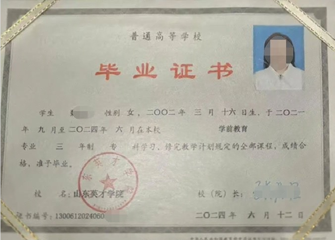 沧州山东英才学院毕业证样本图片